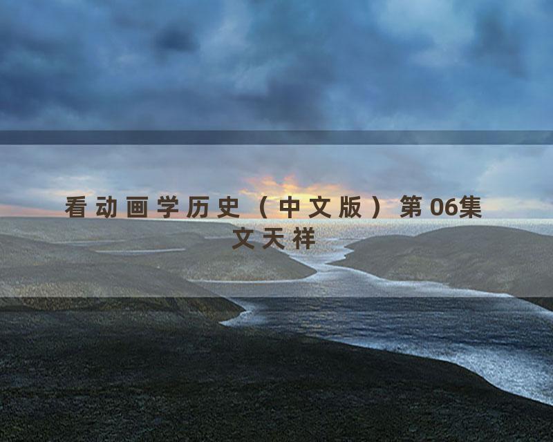 看动画学历史（中文版）第06集文天祥