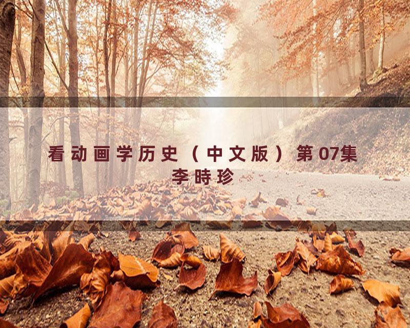 看动画学历史（中文版）第07集李時珍