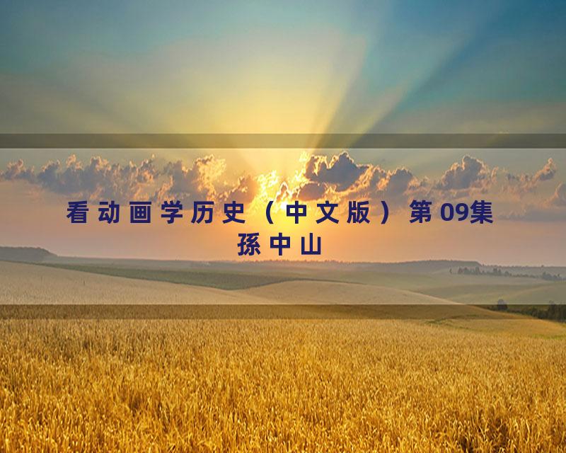 看动画学历史（中文版）第09集孫中山