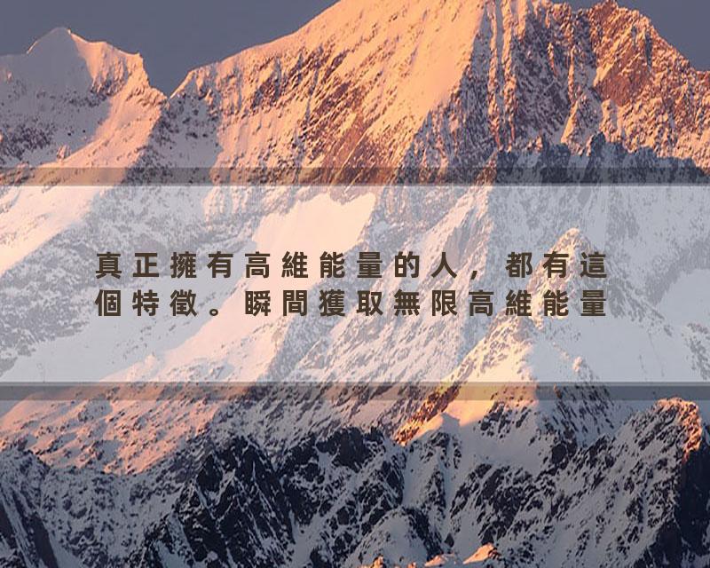 真正擁有高維能量的人，都有這個特徵。瞬間獲取無限高維能量#覺悟時代#命运#福报#修行