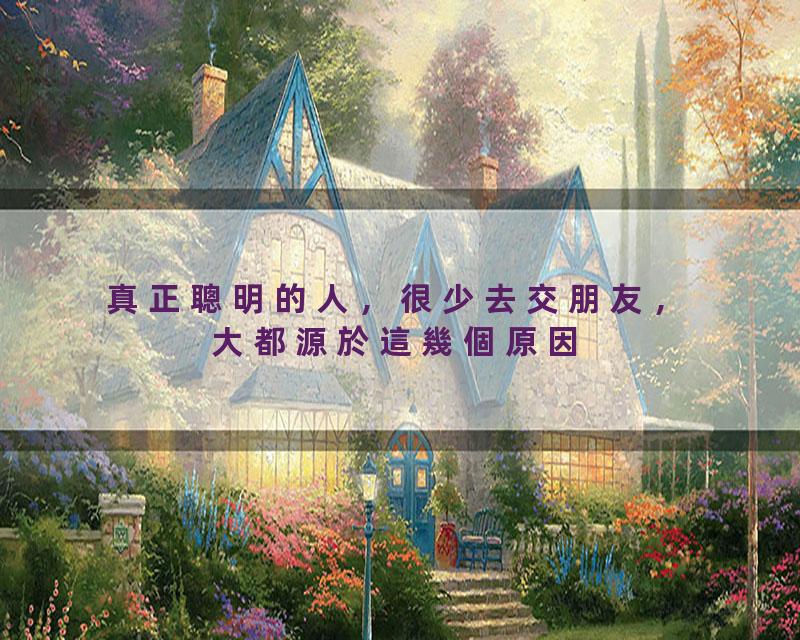 真正聰明的人，很少去交朋友，大都源於這幾個原因【國學文化優選】#人生#为人处世#人际交往#國學