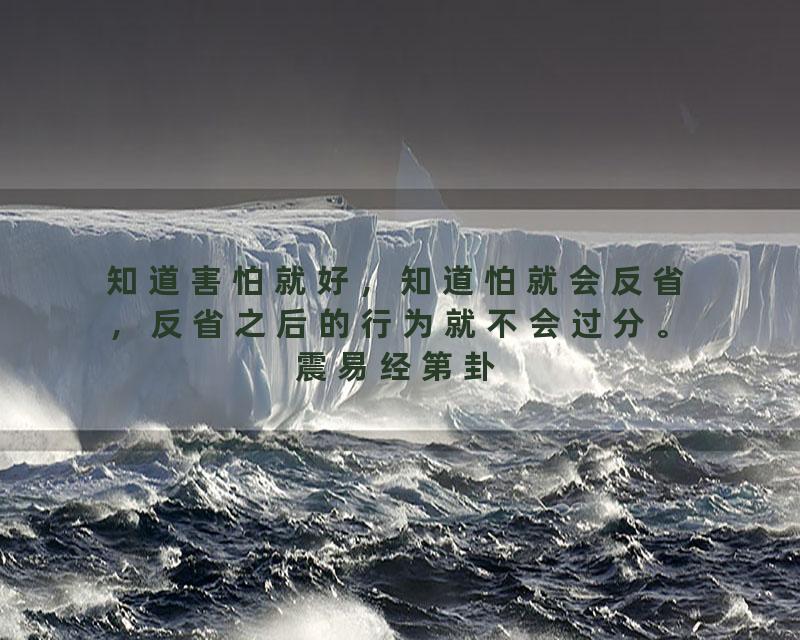 知道害怕就好，知道怕就会反省，反省之后的行为就不会过分。震易经第卦