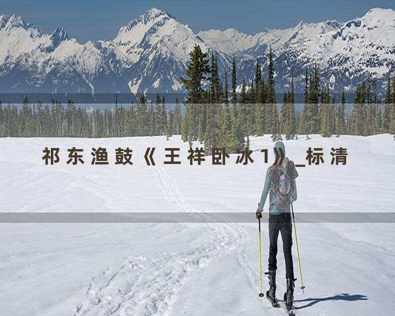 祁东渔鼓《王祥卧冰1》_标清