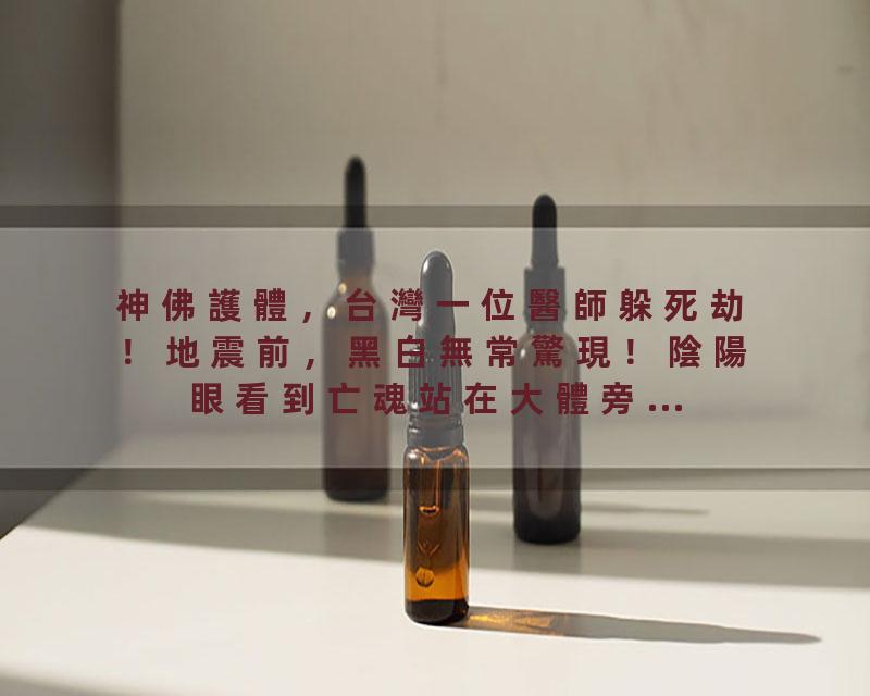 神佛護體，台灣一位醫師躲死劫！地震前，黑白無常驚現！陰陽眼看到亡魂站在大體旁...