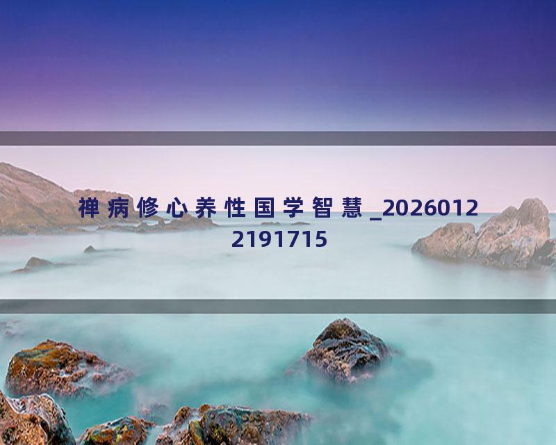 禅病修心养性国学智慧_20260122191715