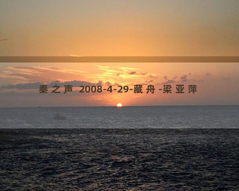 秦之声 2008-4-29-藏舟-梁亚萍