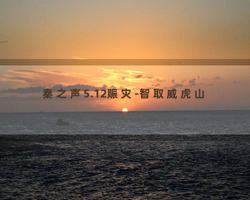 秦之声5.12赈灾-智取威虎山