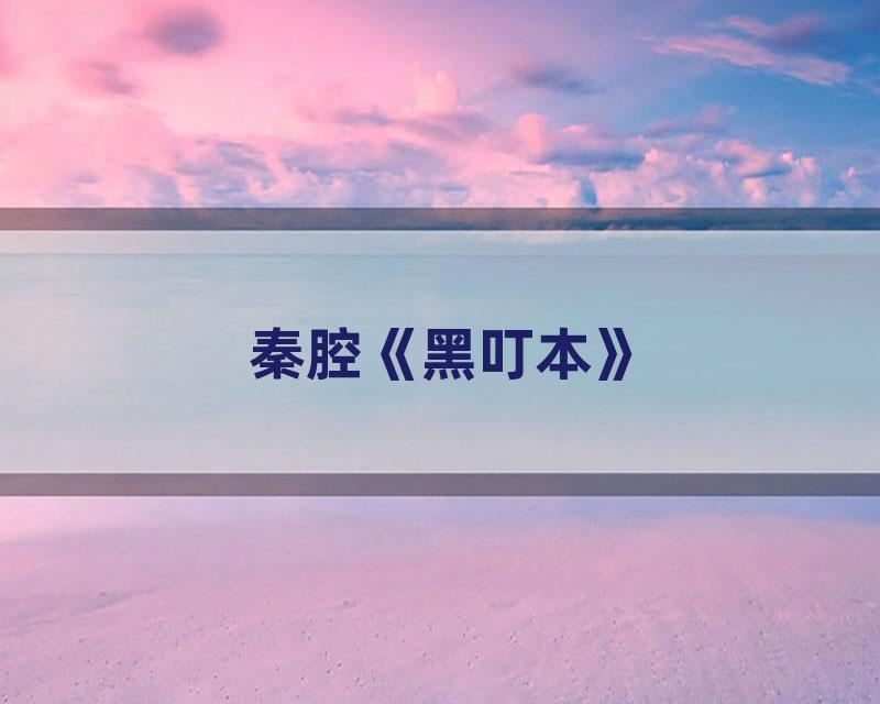 秦腔《黑叮本》