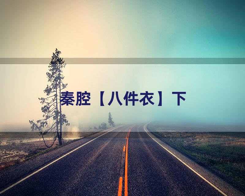 秦腔【八件衣】下