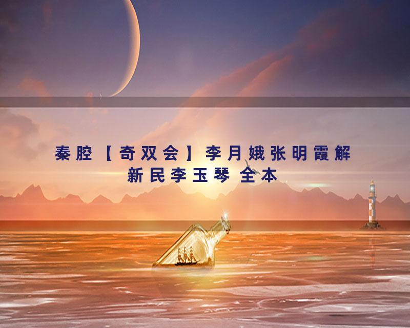 秦腔【奇双会】李月娥张明霞解新民李玉琴 全本