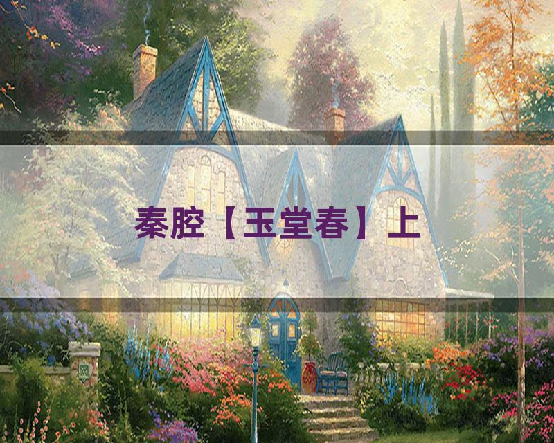 秦腔【玉堂春】上