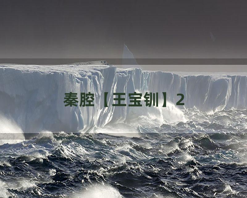 秦腔【王宝钏】2