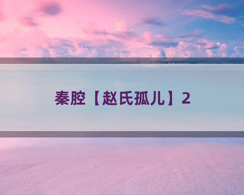 秦腔【赵氏孤儿】2