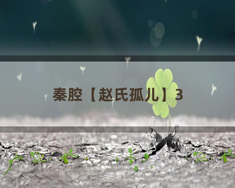 秦腔【赵氏孤儿】3