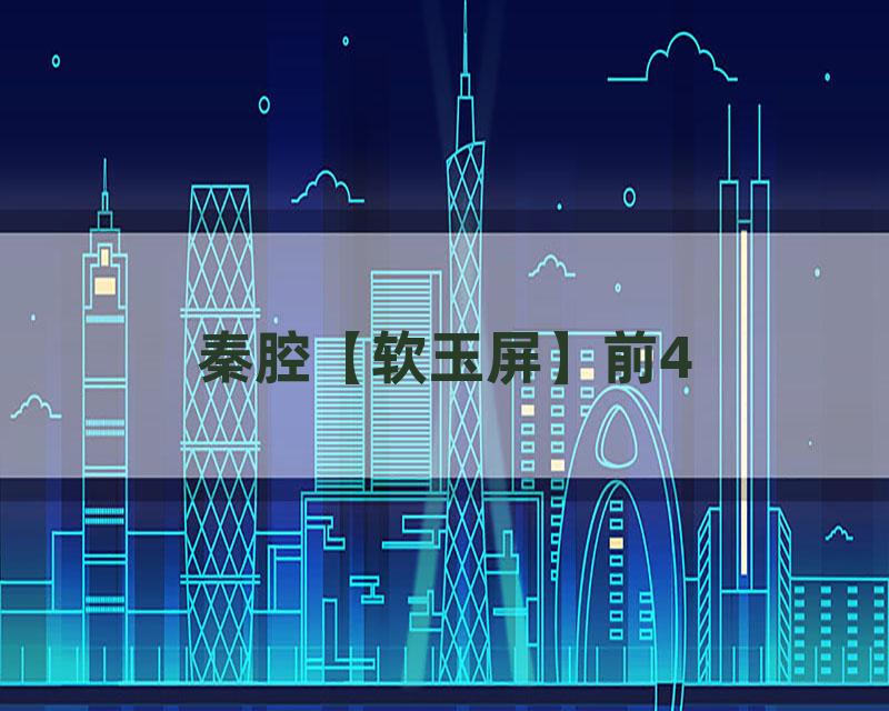 秦腔【软玉屏】前4