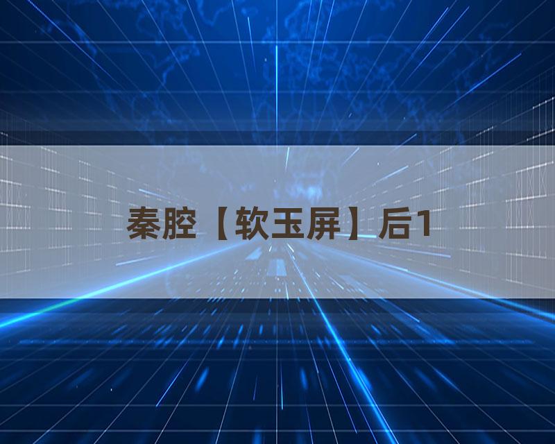 秦腔【软玉屏】后1