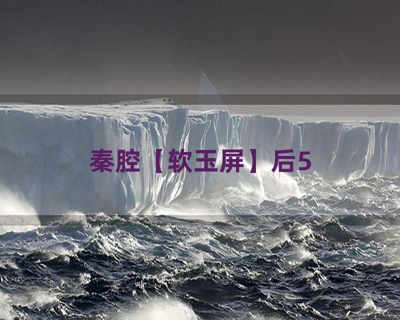 秦腔【软玉屏】后5