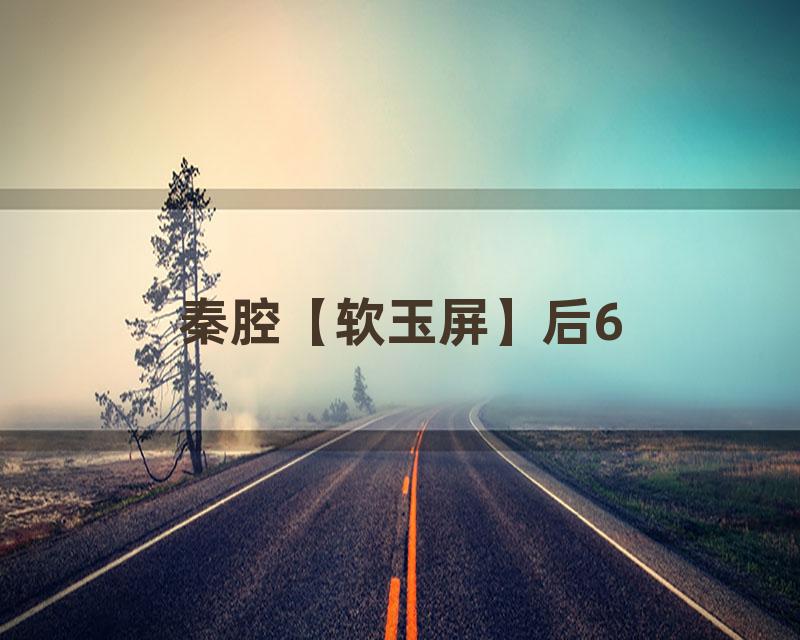 秦腔【软玉屏】后6