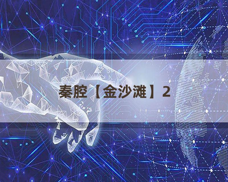 秦腔【金沙滩】2