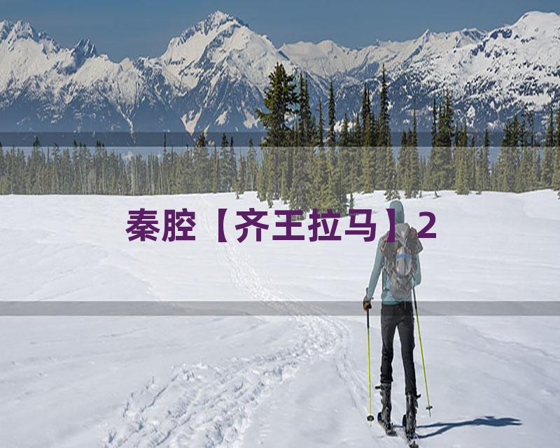 秦腔【齐王拉马】2