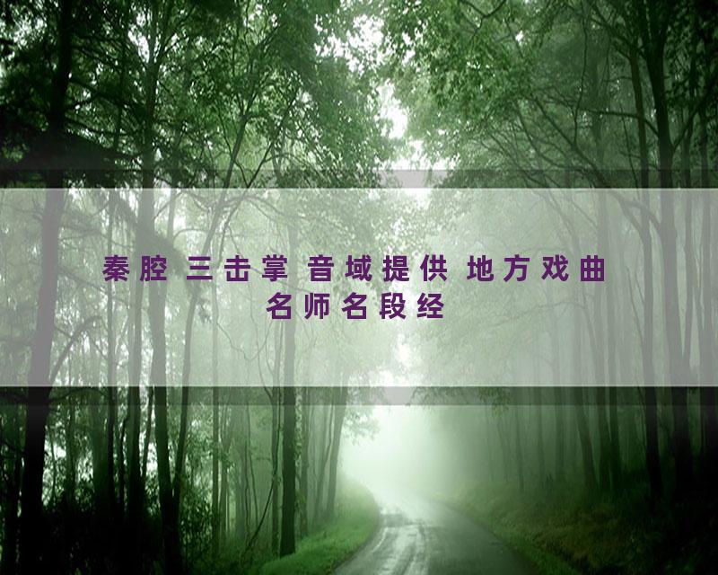 秦腔 三击掌 音域提供 地方戏曲名师名段经