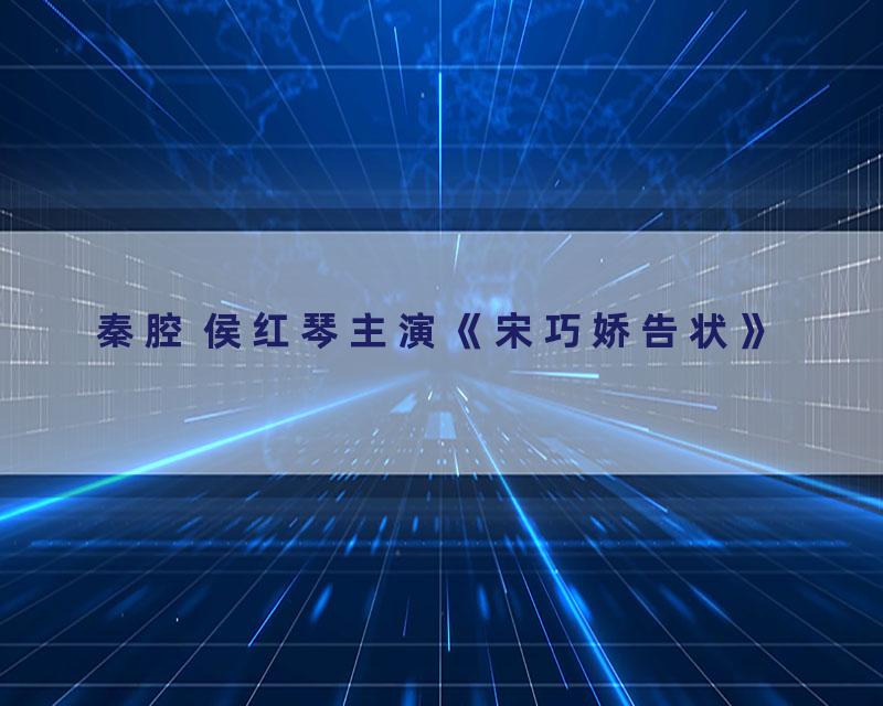 秦腔 侯红琴主演《宋巧娇告状》