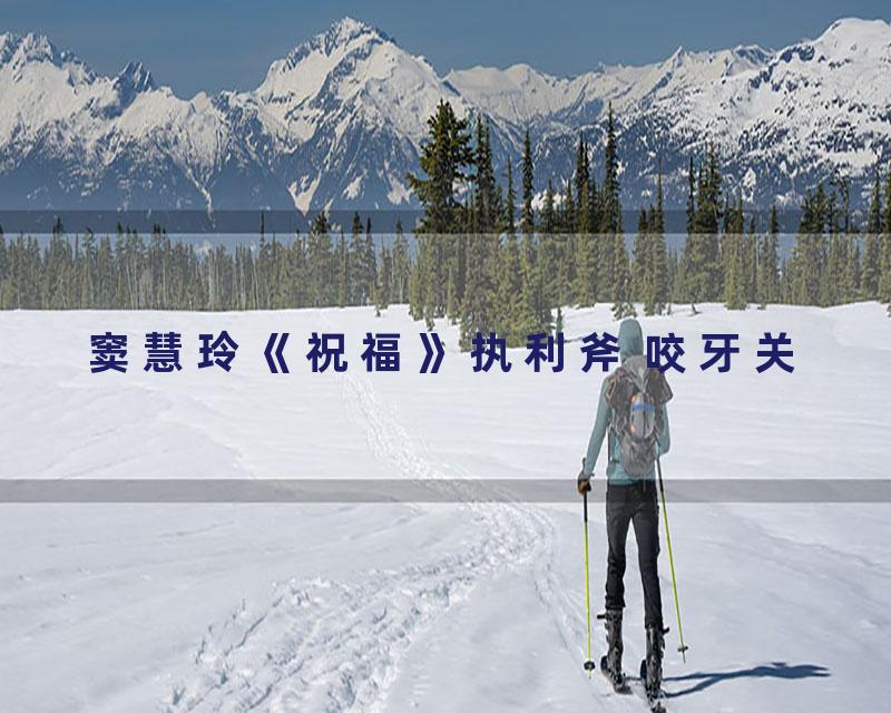 窦慧玲《祝福》执利斧 咬牙关