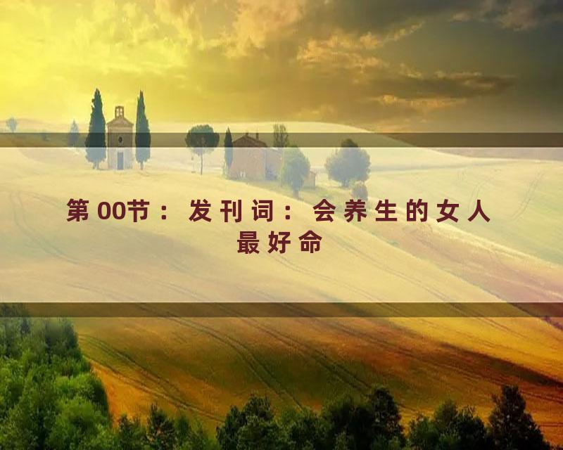 第00节：发刊词：会养生的女人最好命