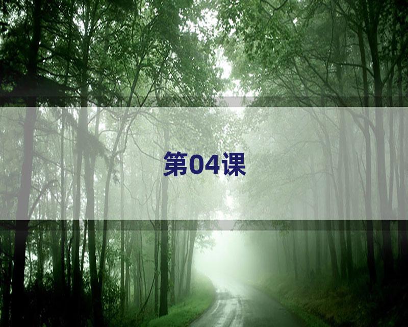 第04课