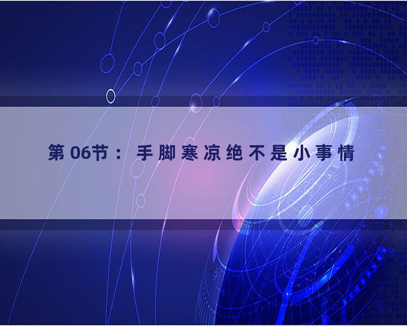 第06节：手脚寒凉绝不是小事情