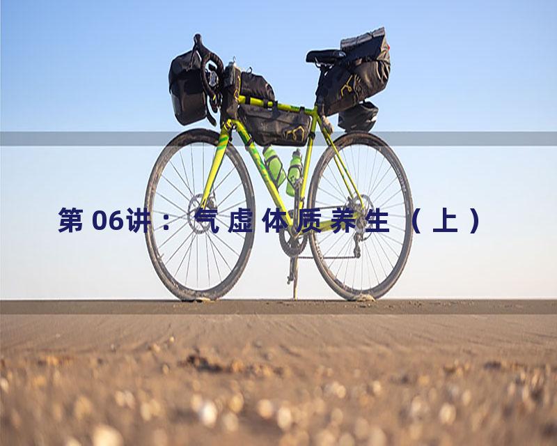 第06讲：气虚体质养生（上）