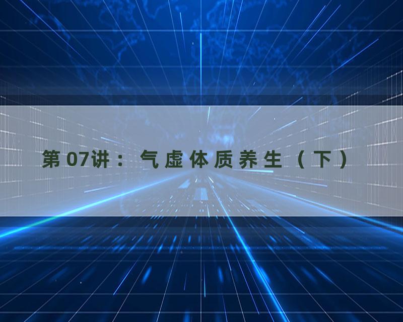 第07讲：气虚体质养生（下）