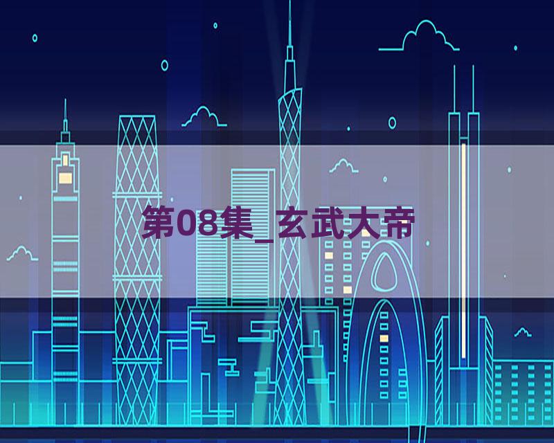 第08集_玄武大帝