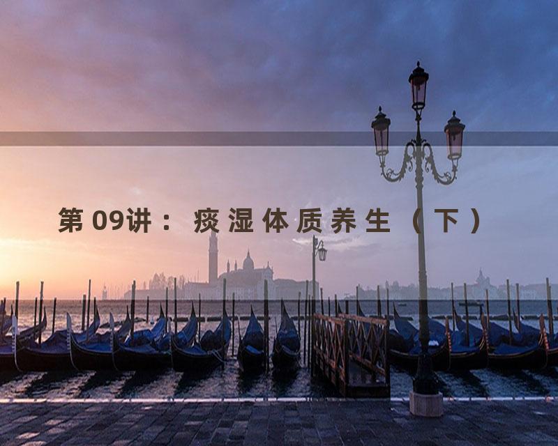 第09讲：痰湿体质养生（下）