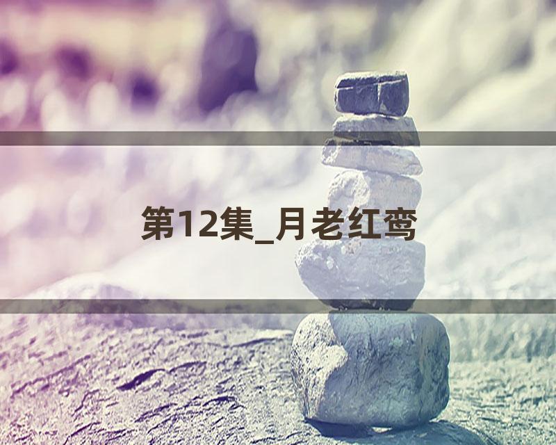 第12集_月老红鸾