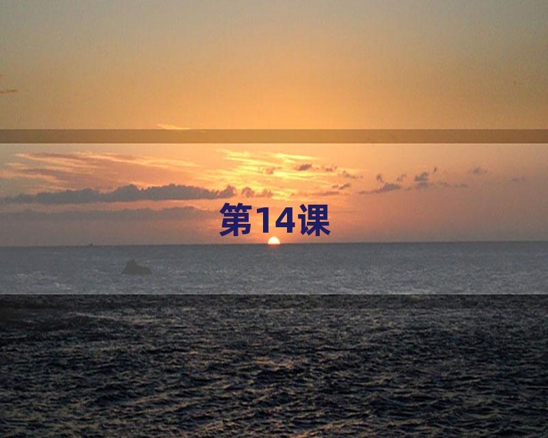 第14课