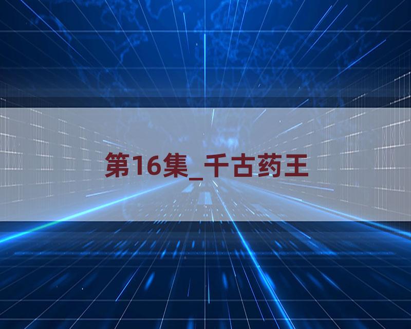 第16集_千古药王
