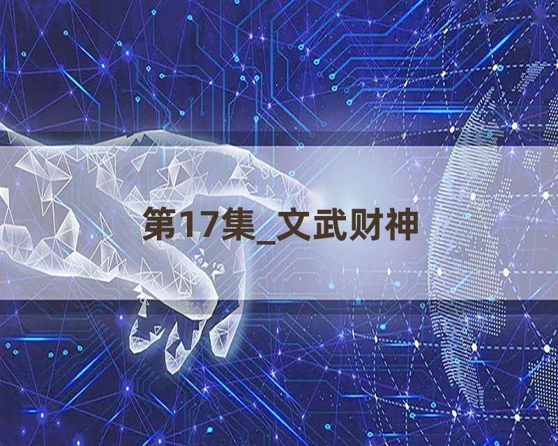 第17集_文武财神