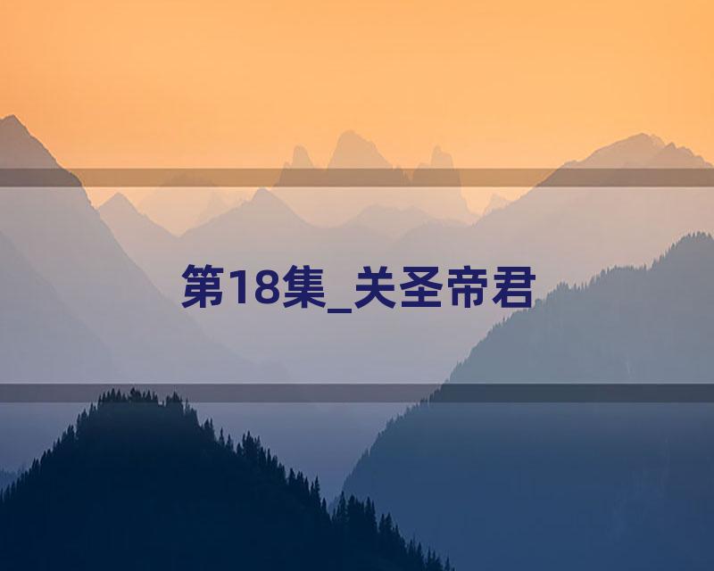 第18集_关圣帝君