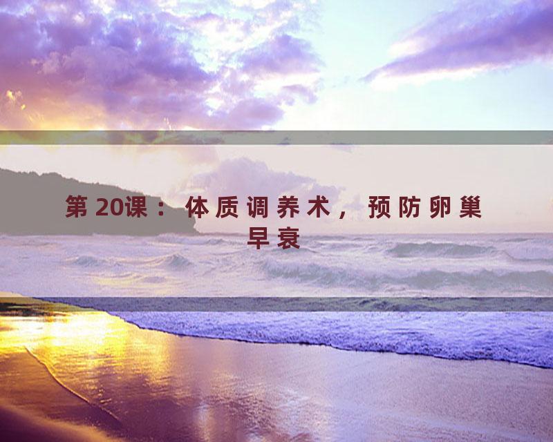 第20课：体质调养术，预防卵巢早衰
