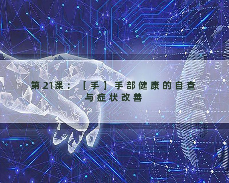 第21课：【手】手部健康的自查与症状改善