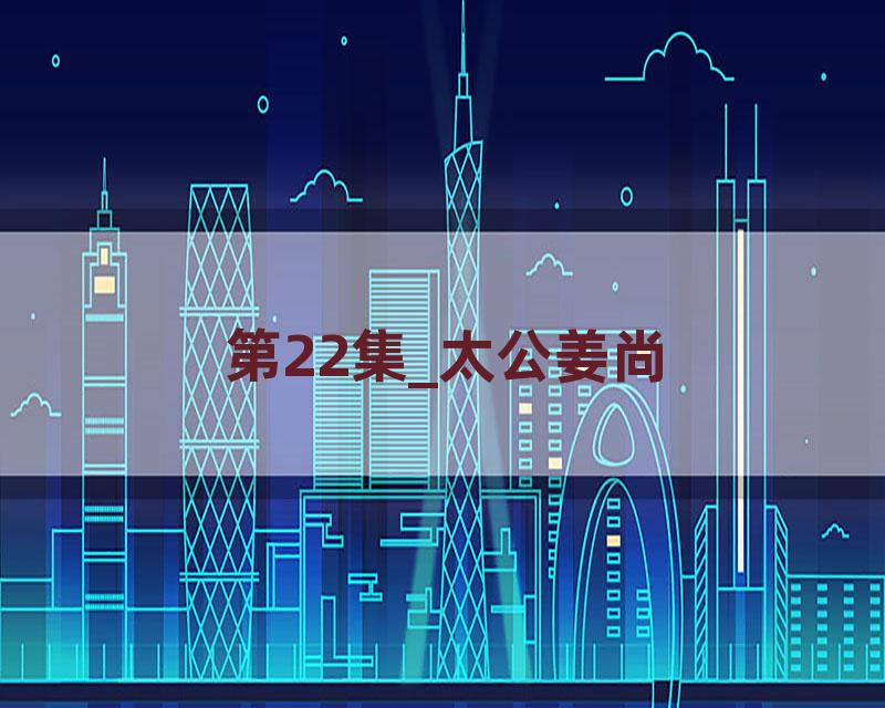 第22集_太公姜尚