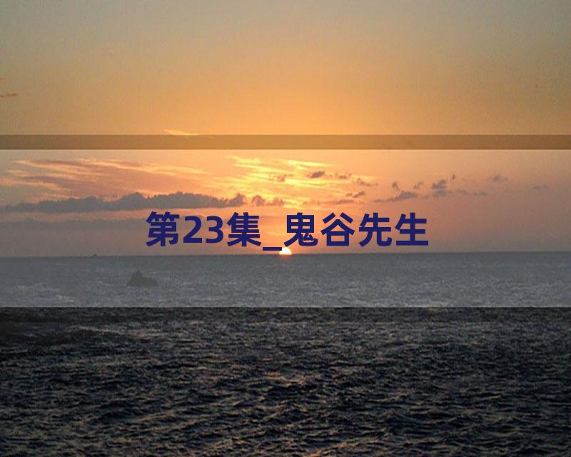 第23集_鬼谷先生