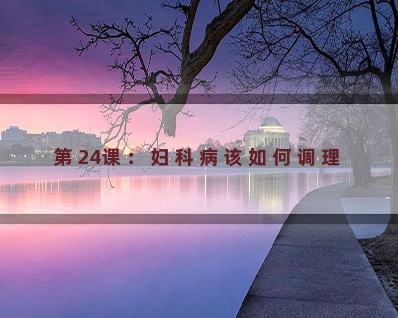 第24课：妇科病该如何调理