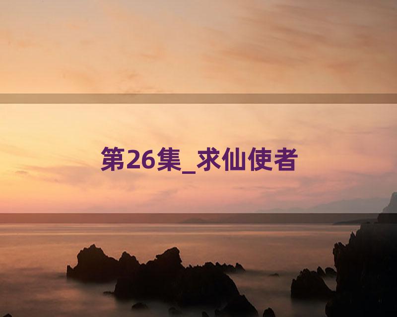 第26集_求仙使者