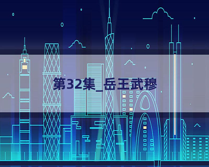 第32集_岳王武穆