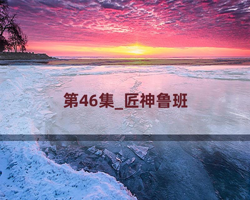 第46集_匠神鲁班