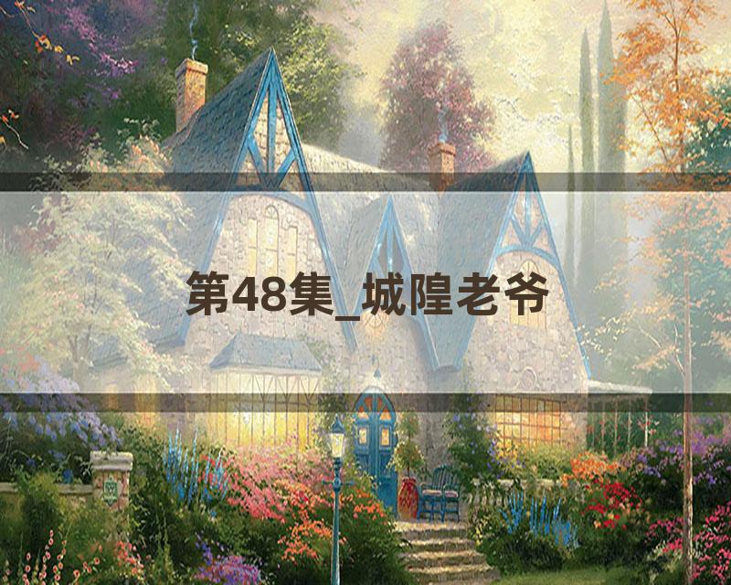第48集_城隍老爷