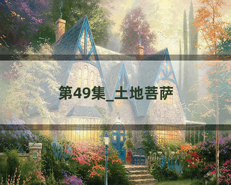 第49集_土地菩萨