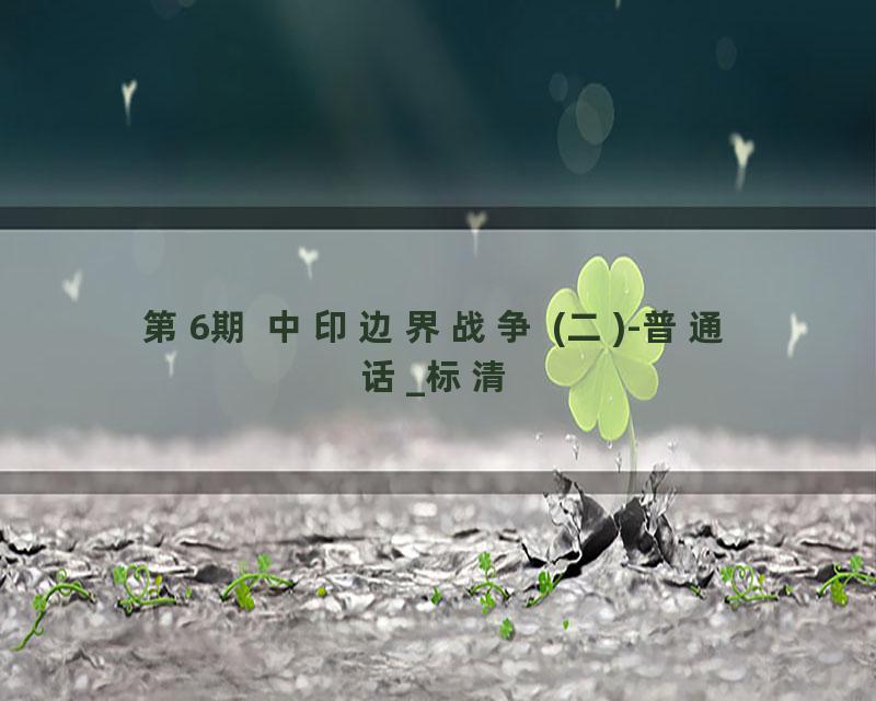 第6期 中印边界战争 (二)-普通话_标清